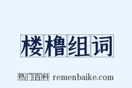 楼橹组词是什么意思的图片
